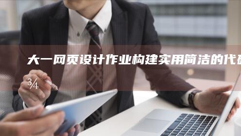 大一网页设计作业：构建实用简洁的代码示例